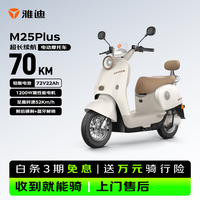 雅迪 电动摩托车M25 PLUS72V22Ah铅酸电池超长续航70KM双碟刹1200W强劲电机自营电瓶车 白