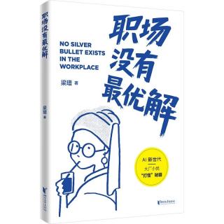 《职场没有最优解》阿里国际AI产品经理的职场秘籍 
