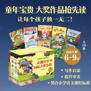 小小灯塔国际大奖小说注音版礼盒装 奇遇星星（全10册）6-9岁儿童文学桥梁书 