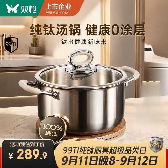 今日必买：双枪 100%纯钛汤锅26cm+304加深蒸屉