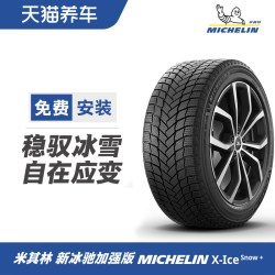 米其林 冬季雪地轮胎 X-ICE SNOW+ 215 225 235/45 50 55R15R16R17