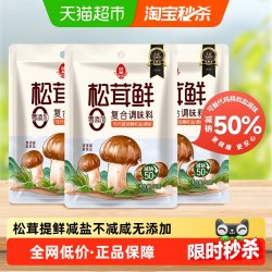 莲花 松茸鲜调味料50g*3无添加宝宝蘑菇鲜代替鸡精盐菌菇