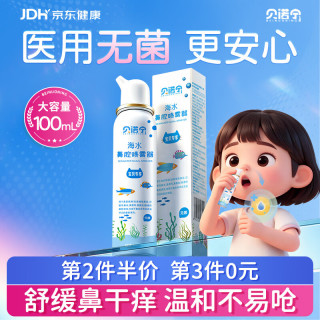 贝诺宁 洗鼻器儿童海盐水喷鼻100ml生理盐水喷雾