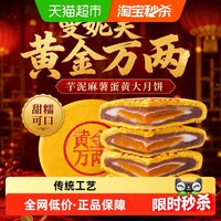 88VIP：曼妮芙黄金万两芋泥麻薯蛋黄大月饼福饼中式糕点网红中秋送礼零食