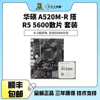 华硕 AMD 华硕A520M-R 搭 R5 5600 散片主板CPU套装 游戏办公家用