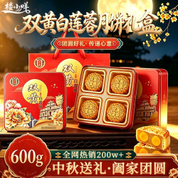 楼小咩 双蛋黄纯白莲蓉月饼广式传统月饼中秋节送礼糕点600g月饼礼盒装