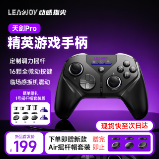 动感指尖 天剑Pro 无线游戏手柄 可调力摇杆 全微动按键