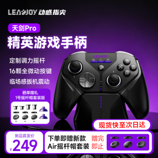 动感指尖 天剑Pro 无线游戏手柄 可调力摇杆 全微动按键