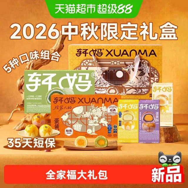 中秋送好礼、88VIP：轩妈 蛋黄酥全家福糕点 短保款 18枚 中秋礼盒装