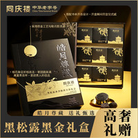 同庆楼 黑松露冰沙奶黄月饼礼盒中秋高档节日送礼企业团购 皓月尊藏720g