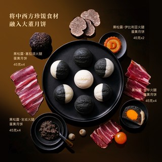 董到家 黑松露火腿月饼礼盒