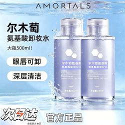 尔木萄 氨基酸 卸妆水  500ml