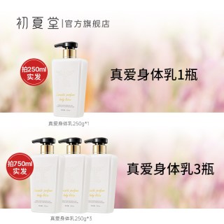 初夏堂 真爱奇迹香水身体乳 250ml