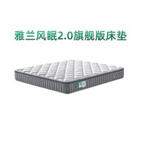 雅兰 弹簧床垫抗菌防螨透气记忆棉席梦思风眠2.0旗舰