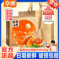 华美 月饼礼盒 经典广式蛋黄白莲蓉月饼 中秋送礼企业团购 华美蛋黄纯白莲蓉320g
