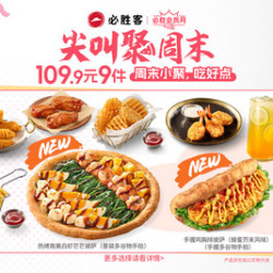 必胜客 109.9元必胜超值披萨9件套