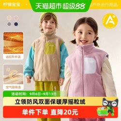 柠檬宝宝 儿童秋冬摇粒绒马甲男孩女孩外穿立领保暖背心
