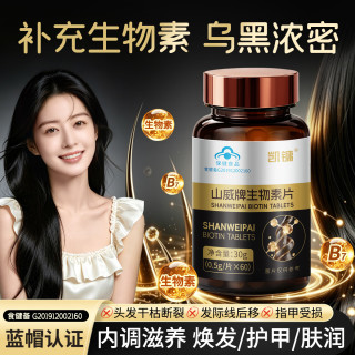 凯镛 山威牌生物素片0.5g*60片补充生物素维生素b7头发营养