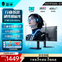 雷神 27英寸2K大屏显示器JQ27F360L-GT  360Hz圆偏光护眼