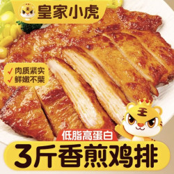 皇家小虎 香煎鸡排 3斤 15片