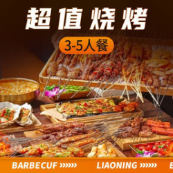 中式烧烤东北菜3-5·人餐