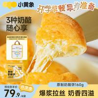 小黄象 黄象奶酪饼爆浆拉丝芝士早餐面点速食手抓饼奶酪饼160g*4袋（4个）