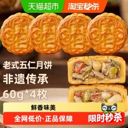 日月坊 非遗特产老式五仁月饼传统手工老式中秋月饼节日送礼60g*4