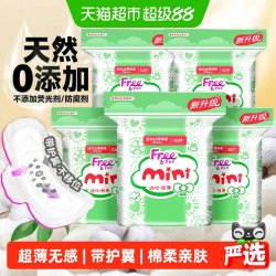 Free 迷你丝薄棉柔卫生巾