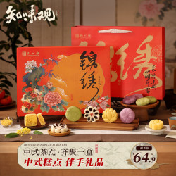 知味观 传统糕点 礼盒 544g