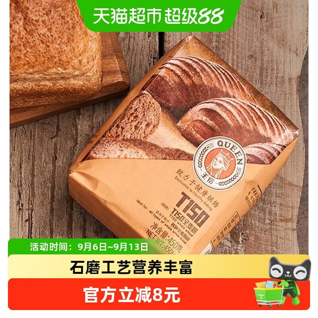 88VIP：王后 T150全麦粉 450g