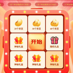京东奥莱 抽 20京豆