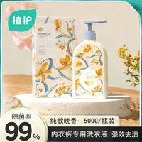 植护 内衣裤专用洗衣液除菌除螨抑菌洗涤液去血渍尿渍黄渍持久留香500g 500g*1瓶