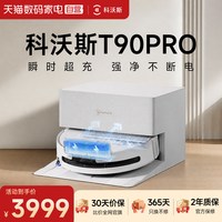 科沃斯 T90PRO扫地机器人洗地扫拖一体清洗全自动滚筒活水