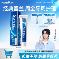 云南白药 牙膏 经典系列 牙膏 留兰香型 180g