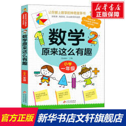 数学原来这么有趣小学一年级数学阅读课外书 小学趣味数学故事书 数学原来可以这样学一二三四五六年级读数学趣味启蒙故事书