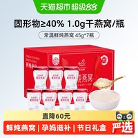 88VIP：艾尚燕 40%常温鲜炖即食燕窝含量45g*7瓶送礼孕妇老人