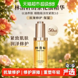 88VIP：林清轩 山茶花油精华以油养肤细胞级淡纹紧致3.0抗皱修护保湿50ml