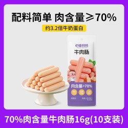 心迪妈妈 宝宝牛肉肠即食肉肠高蛋白牛肉肠适合小孩子吃的健康零食