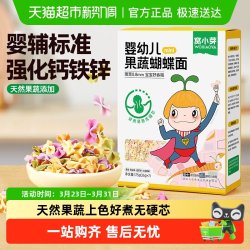 窝小芽 儿童蔬菜蝴蝶面无添加盐一岁宝宝面条婴幼儿营养辅食造型面