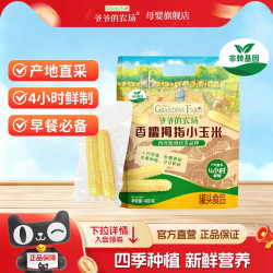 爷爷的农场 香糯拇指小玉米非转基因宝宝拇指玉米宝宝辅食
