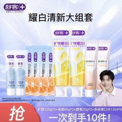 舒客 强推矿物耀白牙膏泡感套装到手10件套