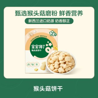 88VIP：宝宝馋了 儿童零食猴头菇饼干送6个月婴幼儿辅食谱