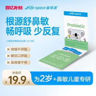 88VIP：益倍适 lifespace益倍适小鼻安儿童喷嚏鼻痒鼻敏益生菌3条装