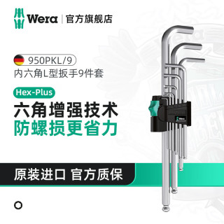 德国维拉 维拉（WERA）内六角扳手套装加长进口球头平头梅花短款扳手950镀铬内六角05073391001