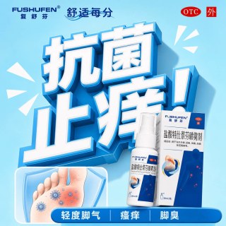 复舒芬 盐酸特比萘芬喷雾剂脚气喷雾真菌感染足癣脚气脚臭止痒脱皮