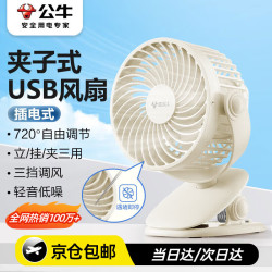 公牛 USB桌面风扇 迷你轻音小电扇 家用卧室学生宿舍办公室台式桌面扇台夹扇 立挂两用