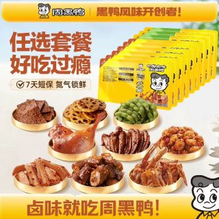 周黑鸭 任选周黑鸭锁鲜盒装卤锁骨鸭翅鸡翅尖辣子鸡莲藕零食小吃A