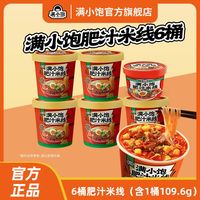 百亿补贴：满小饱 肥汁米线 675.6g（6杯）