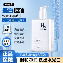 H&E 男士洗面奶补水美白提亮控油氨基酸除螨收缩毛孔学生洁面乳