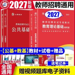 2027全国通用教师招聘教育理论基础公共基础知识教材历年真题押题